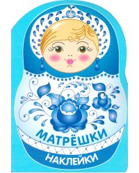 Наклейки матрешки. Матрешка-гжель
