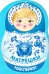 Наклейки матрешки. Матрешка-гжель