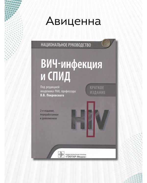 ВИЧ-инфекция и СПИД. Национальное руководство. Краткое издание