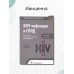 ВИЧ-инфекция и СПИД. Национальное руководство. Краткое издание