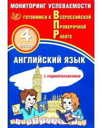 Английский язык. 4 кл. Мониторинг успеваемости. Готовимся к Всероссийской проверочной работе: Учебное пособие. 2-е изд. (в комплекте с Аудиокурсом).