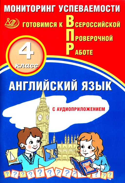 Английский язык. 4 кл. Мониторинг успеваемости. Готовимся к Всероссийской проверочной работе: Учебное пособие. 2-е изд. (в комплекте с Аудиокурсом).