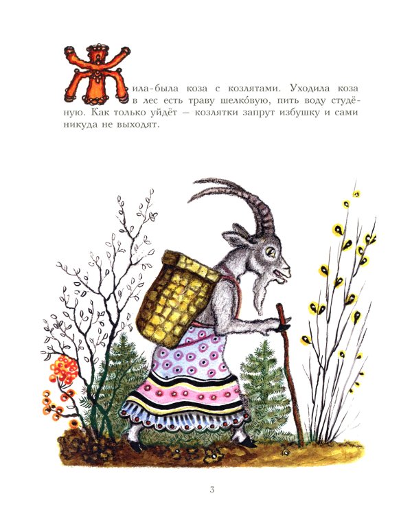 Волк и козлята