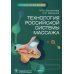 Технология российской системы массажа: руководство для врачей Технология российской системы массажа: руководство для врачей