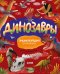 Обложка книги «Динозавры. Энциклопедия в картинках» — None, ISBN 9785002117840