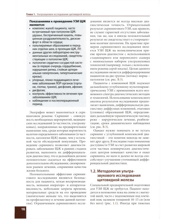 Ультразвуковое исследование щитовидной железы. Шаг за шагом. От простого к сложному