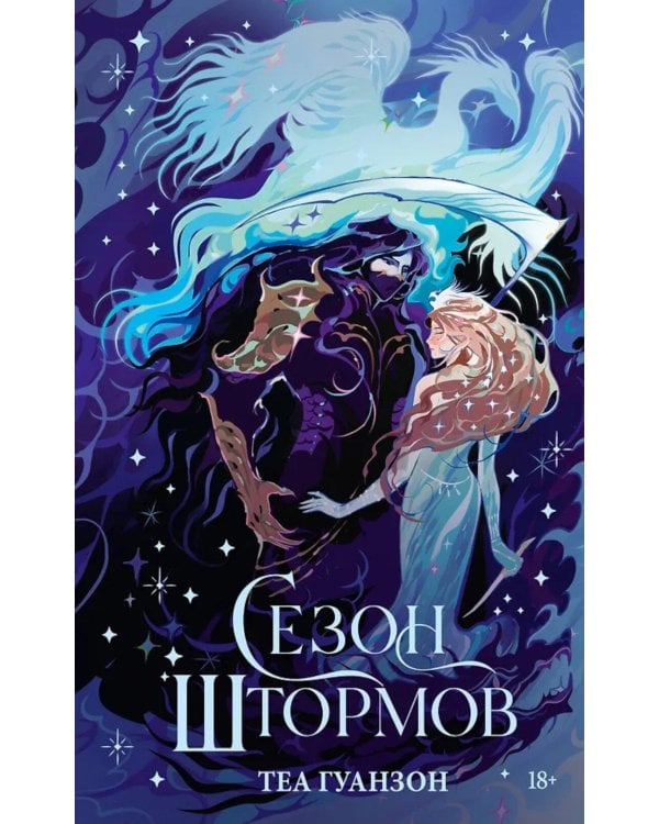 Сезон штормов