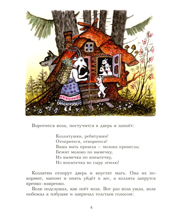 Волк и козлята