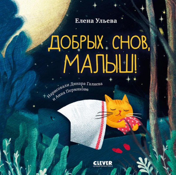 Добрых снов, малыш!