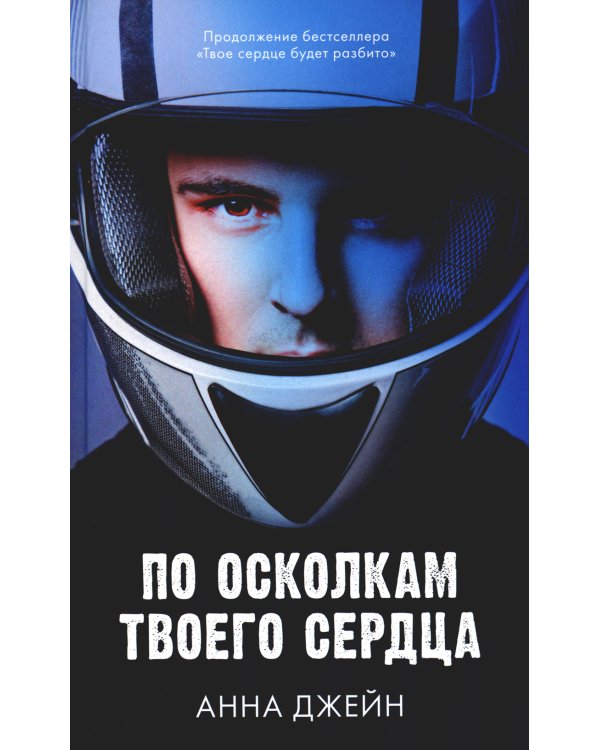 Твое сердце будет разбито; По осколкам твоего сердца (комплект из 2-х книг)