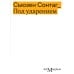 Под ударением Под ударением