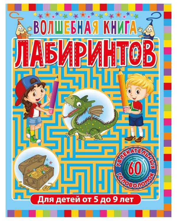 Дополнительное изображение книги «Волшебная книга лабиринтов. Для детей от 5 до 9 лет»