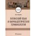 Латинский язык и фармацевтическая терминология. Учебник