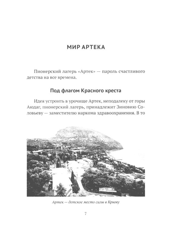 Артек. 100 лет "республике детства"