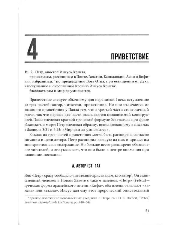 Первое послание Петра. Экспозиционный комментарий