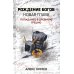 Попаданчество Рождение богов. Кн. 2. Рождение богов: новая глава: попаданец в Древнюю Грецию