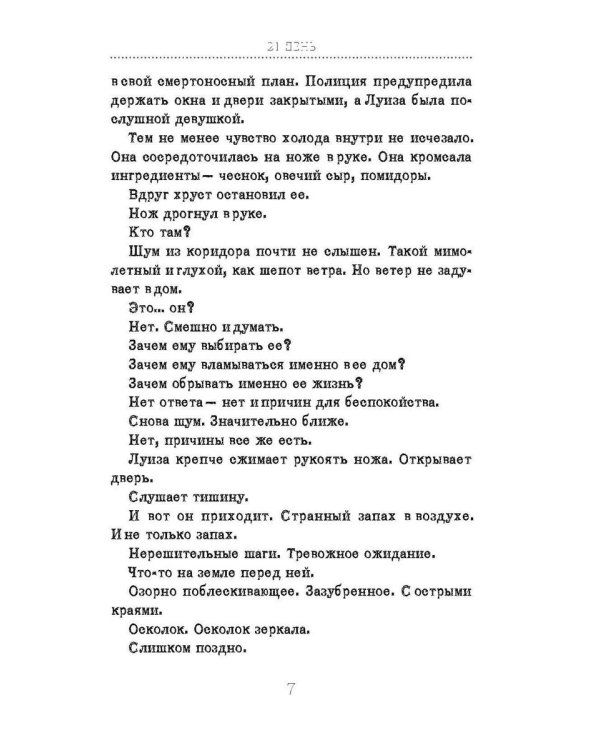 21 день до моей смерти