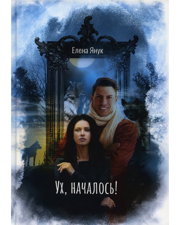 Ух, началось!
