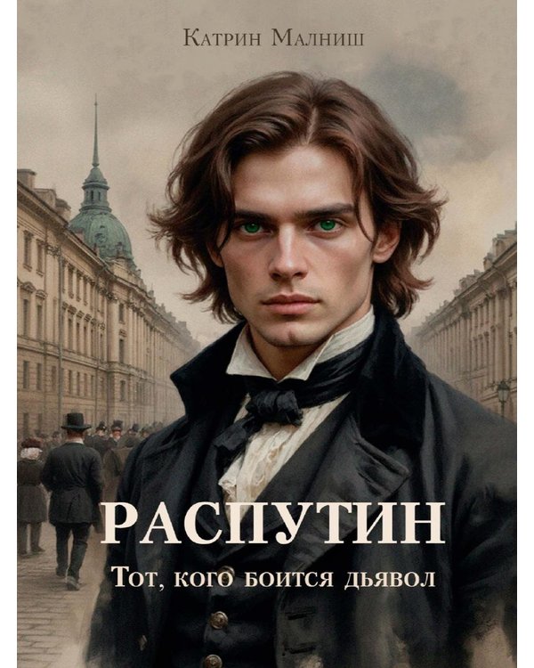 Дополнительное изображение книги «Распутин: Тот, кого боится дьявол»