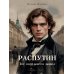 Дополнительное изображение книги «Распутин: Тот, кого боится дьявол»