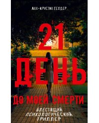 21 день до моей смерти