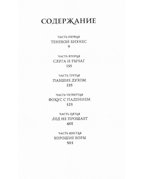 Шестерка воронов; Продажное королевство (комплект из 2-х книг)