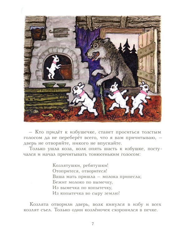 Волк и козлята