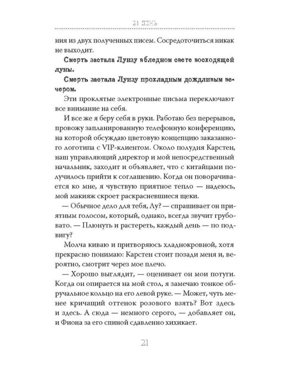 21 день до моей смерти
