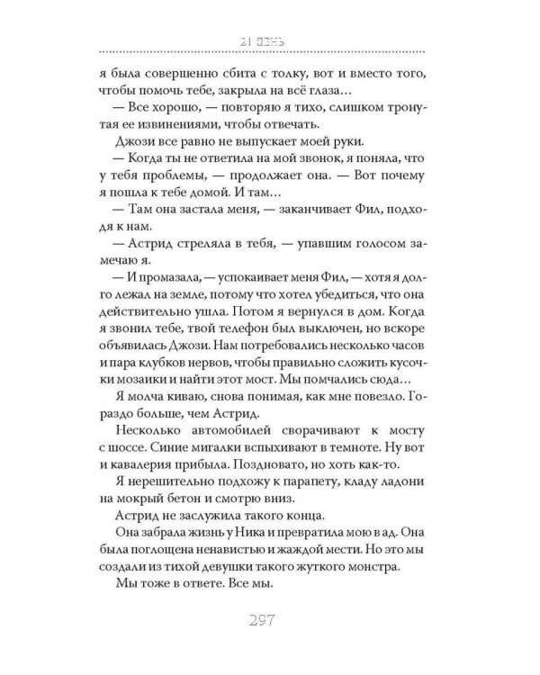 21 день до моей смерти