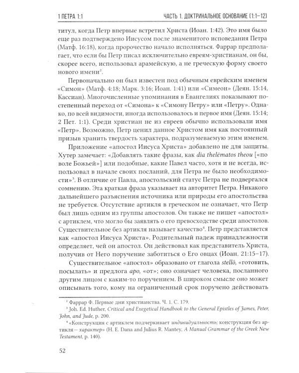 Первое послание Петра. Экспозиционный комментарий