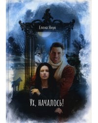 Ух, началось!