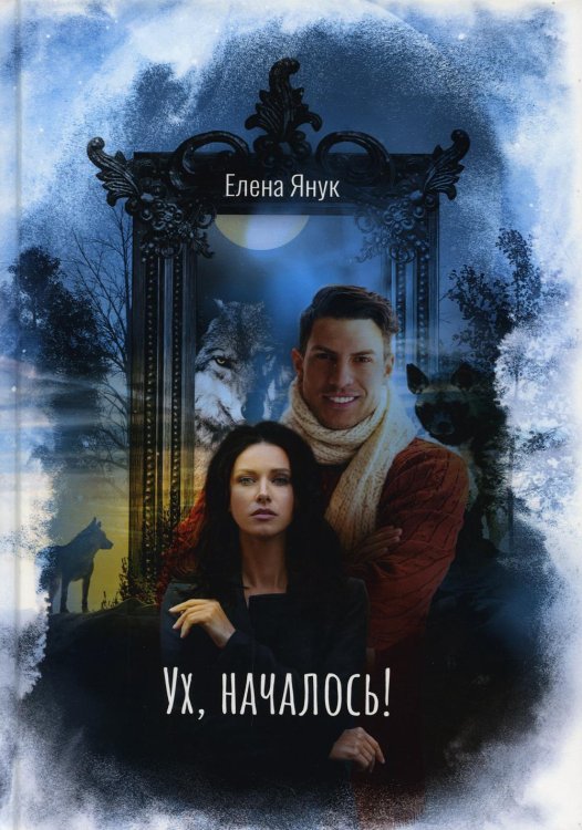 Он большой пушистый сильный Ух, началось!