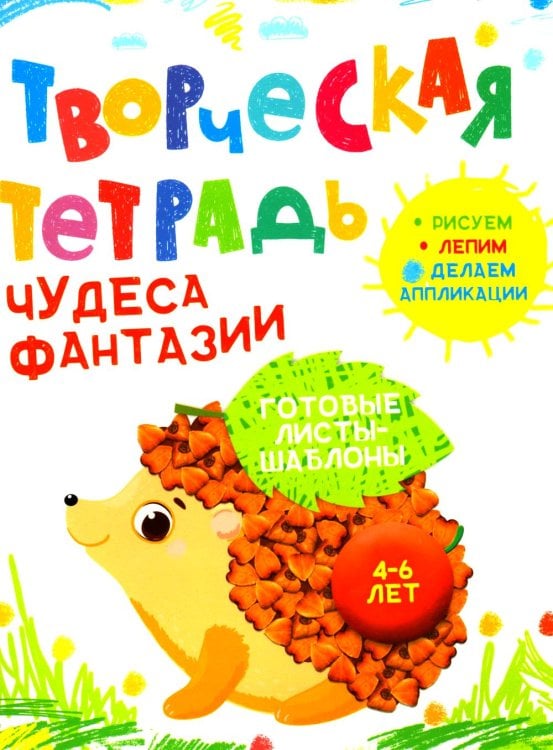 Творческая тетрадь. Чудеса фантазии. 4-6 лет