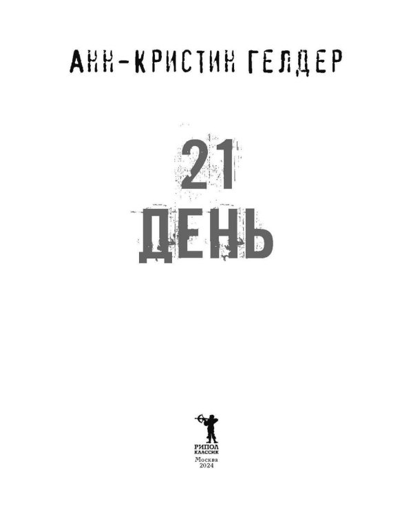 21 день до моей смерти