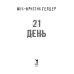 21 день до моей смерти