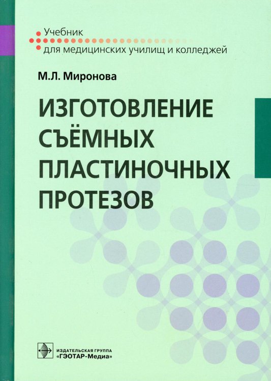 Изготовление съемных пластиночных протезов: Учебник
