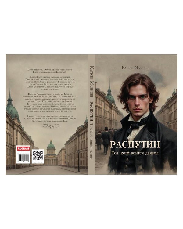 Дополнительное изображение книги «Распутин: Тот, кого боится дьявол»