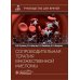 Сопроводительная терапия множественной миеломы: руководство для врачей