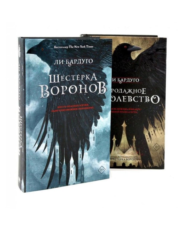 Шестерка воронов; Продажное королевство (комплект из 2-х книг)