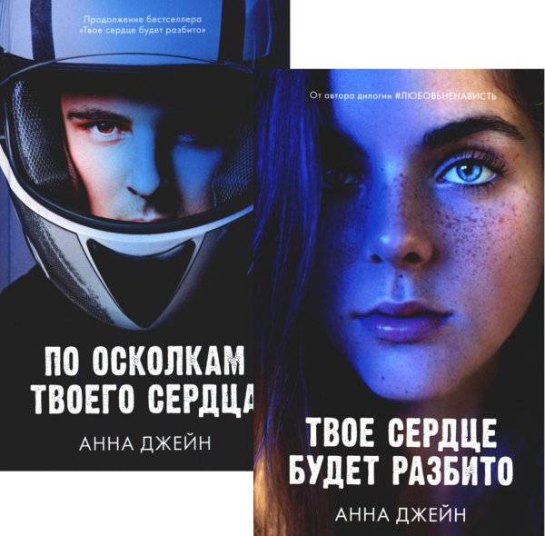 Романы Анны Джейн Твое сердце будет разбито; По осколкам твоего сердца (комплект из 2-х книг)