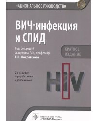ВИЧ-инфекция и СПИД. Национальное руководство. 2-е изд., перераб.и доп