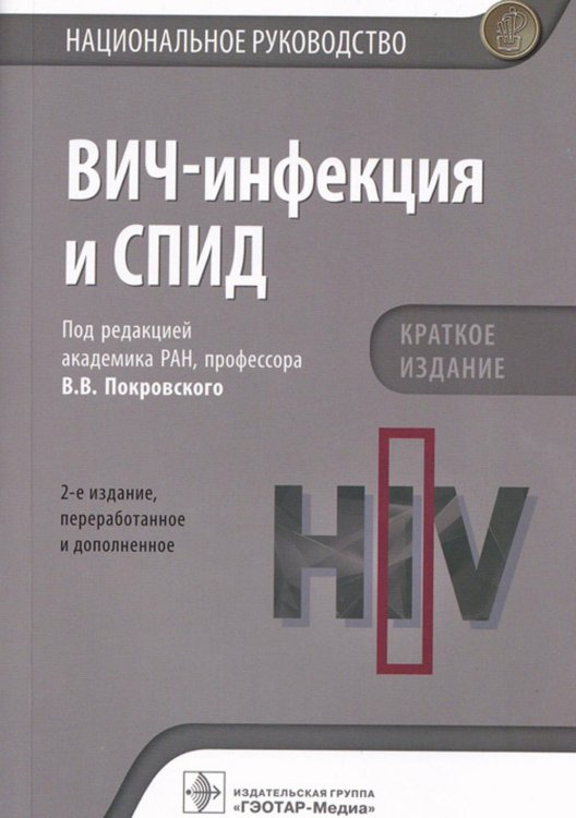 ВИЧ-инфекция и СПИД. Национальное руководство. 2-е изд., перераб.и доп