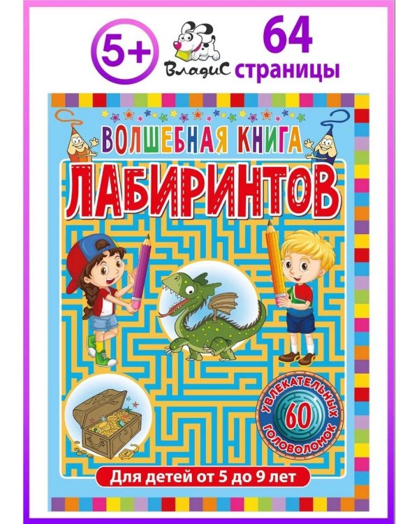 Дополнительное изображение книги «Волшебная книга лабиринтов. Для детей от 5 до 9 лет»