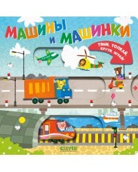 Машины и машинки