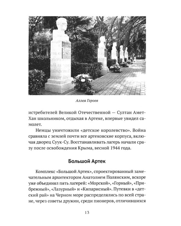 Артек. 100 лет "республике детства"
