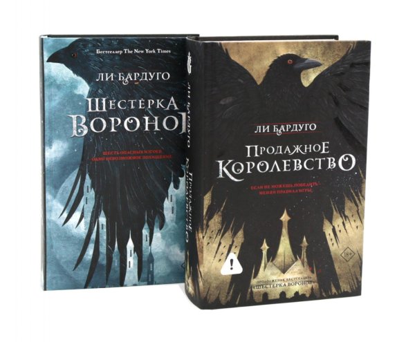 Шестерка воронов; Продажное королевство (комплект из 2-х книг)