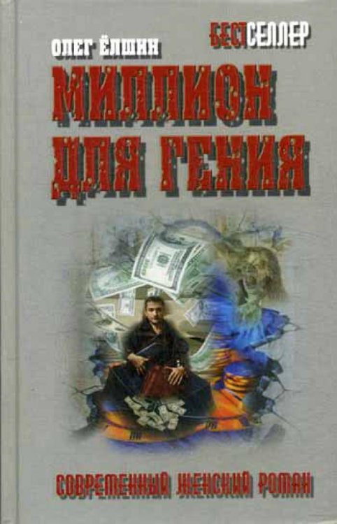 Современный женский роман Миллион для гения