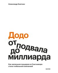 Додо: от подвала до миллиарда. Как маленькая пиццерия из Сыктывкара стала глобальной компанией