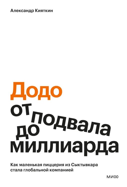Додо: от подвала до миллиарда. Как маленькая пиццерия из Сыктывкара стала глобальной компанией