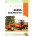 Машины для земляных работ: Учебное пособие Машины для земляных работ: Учебное пособие